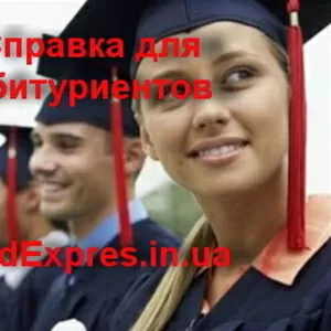 Справка для абитуриентов форма 086 / у