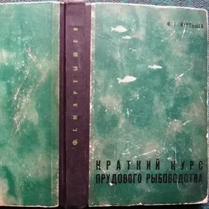 Мартышев Ф.Г.  Краткий курс прудового рыбоводства.  Пособие для студен