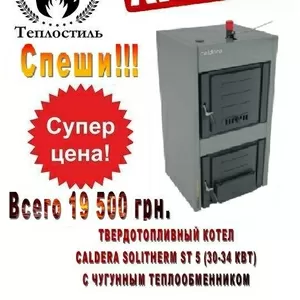 Акция! Котел Caldera Solitherm ST 5 (30-34 кВт) всего 19500 грн