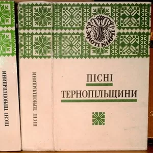 Пісні Тернопільщини. Нотне видання. Перлини української народної пісні