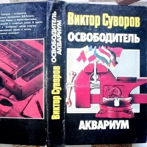 Освободитель. Аквариум.  Виктор Суворов.  АСТ.1996 г. 