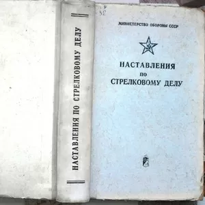 Наставления по стрелковому  делу.  Основы стрельбы из стрелкового оруж