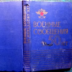 Военные сообщения за 50 лет. Центральное управление военных сообщений 