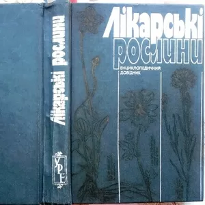 Гродзінський А. М.   Лікарські рослини. Гродзинский. Лекарственные рас