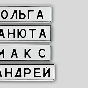 Оптом Сувенирные номера от производителя. 