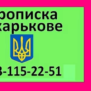 063-115-22-51 Прописка в Харькове.  Харьковская прописка