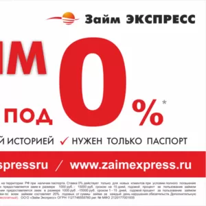 Займ под 0%! До 15000 рублей. С любой кредитной историей. Действуйте!