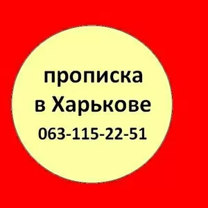 063-115-22-51 Прописка в Харькове. Прописка Харьков