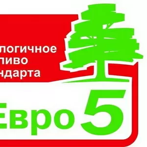 Куплю дизтопливо Евро-5 