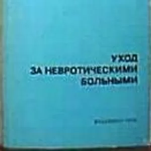 Первов Л. Г. Уход за больными с невротическими состояниями. 