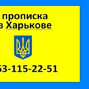 0631152251. Прописка в Харькове