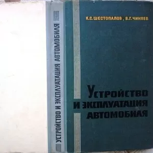 Шестопалов К.С.,  Чиняев В.Г.  Устройство и эксплуатация автомобиля.  