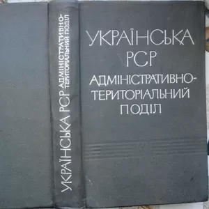 Українська РСР.  Адміністративно-територіальний поділ. Том другий. 