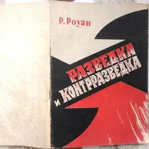 Разведка и контрразведка.  Ричард Уиллер Роуан.