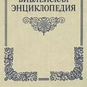 Библейская энциклопедия. Автор: Архимандрит Никифор. Терра.1990 г. 