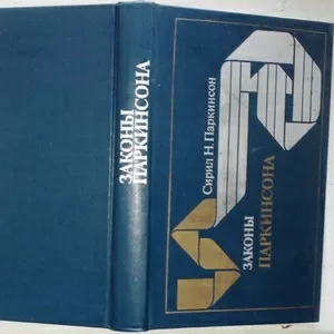 Законы Паркинсона. Сирил Норткот Паркинсон. Прогресс.1989 г.-448 стр. 