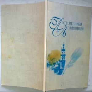 Письменники Львівщини.  Бібліографічний довідник .  Львів Кобзар.1997р