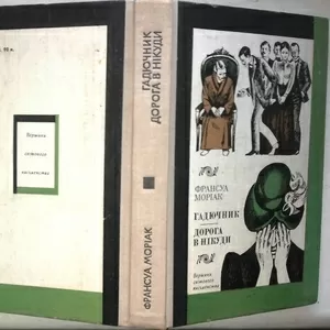 Моріак Ф.  Гадючник.  Дорога в нікуди.  Серія Вершини світового письме