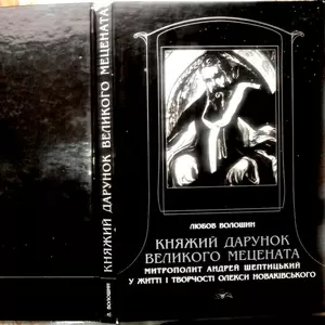 Княжий дарунок великого мецената.  Любов Волошин . Свічадо.  2001 р.-2