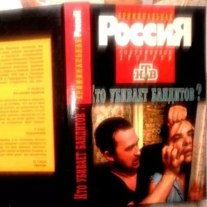 Кто убивает бандитов. Серия: Криминальная Россия. Антология.  АСТ. 199