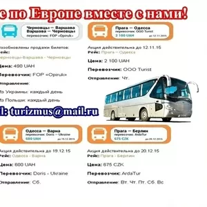 Автобусом в Европу - продажа билетов