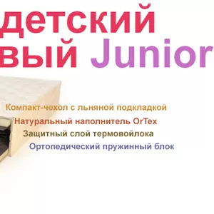 Подростковые и детские матрасы Junior. 