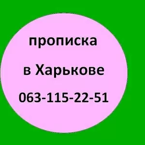 0631152251. Прописка в Харькове. Помощь в получении