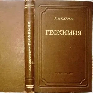 Геохимия.   А. Сауков. Издание 30-60-х гг. 20 века Госиздгеолит.1950 г