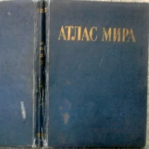 Атлас мира. М. Главное управление геодезии и картографии 1984г. 340с. 