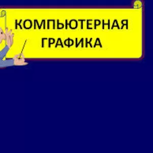 Курсы компьютерной графики. Твой Успех. Обучение в Херсоне.