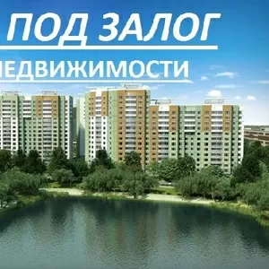 Займ от 2 до 2, 5% в мес. под залог недвижимости