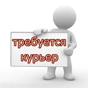 Требуется курьер