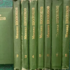 Шолохов М.А.  Собрание сочинений в 8-ми томах.  Серия Библиотека Огоне