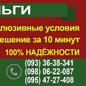 Кредит в течении 10 минут,  без справок и залога