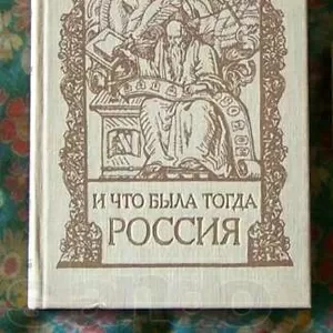 Карамзхин Ичто была тогда Россия.историческая книга