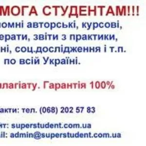 Дипломні,  курсові,  контрольні,  звіти. БЕЗ ПЛАГІАТУ. НЕДОРОГО