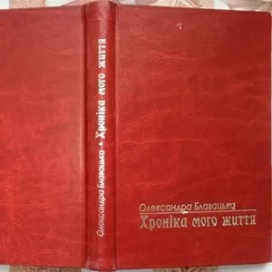 Блавацька,  О. Хроніка мого життя.   Львів,  Міжнародна Економічна Фунда