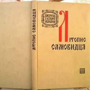 `Літопис самовидця. АН Української РСР. Інститут історії. Серія Джерел