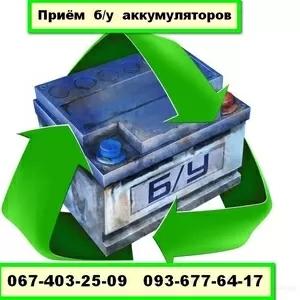 Приём автомобильных аккумуляторов в Киеве 067 403 25 09