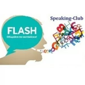 Speaking Club от школы английского языка FLASH