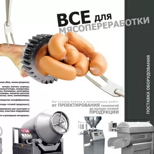 оборудование мясопереработки