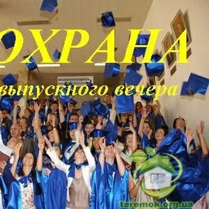 Охрана выпускных вечеров в Днепропетровске. Физическая охрана. Группа 