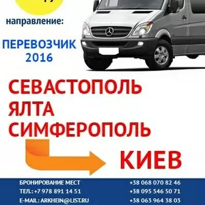 Автобусы из Киева в Крым и обратно,  ежедневные рейсы