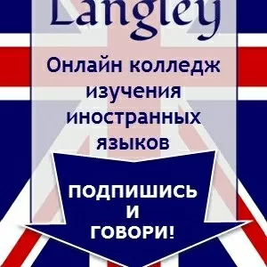 Онлайн коллежд Langley