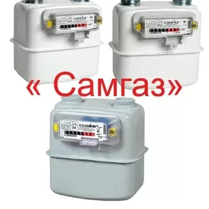 Счетчики газа Самгаз G 1.6,  G 2.5,  G 4 