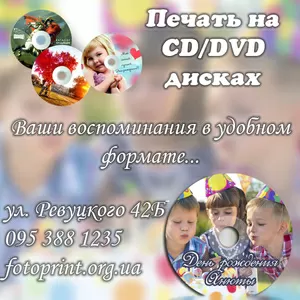 Печать на CD/DVD дисках