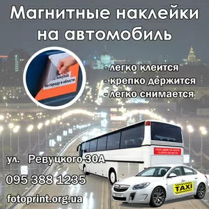 Магнитные наклейки на автомобиль