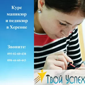 Курс Маникюр – педикюр в Учебном центре Твой Успех.