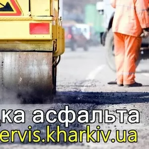 Укладка асфальта по Харькову и области.