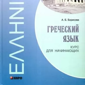 Последняя неделя набора на курс Греческого языка в УЧ «Твой Успех»!